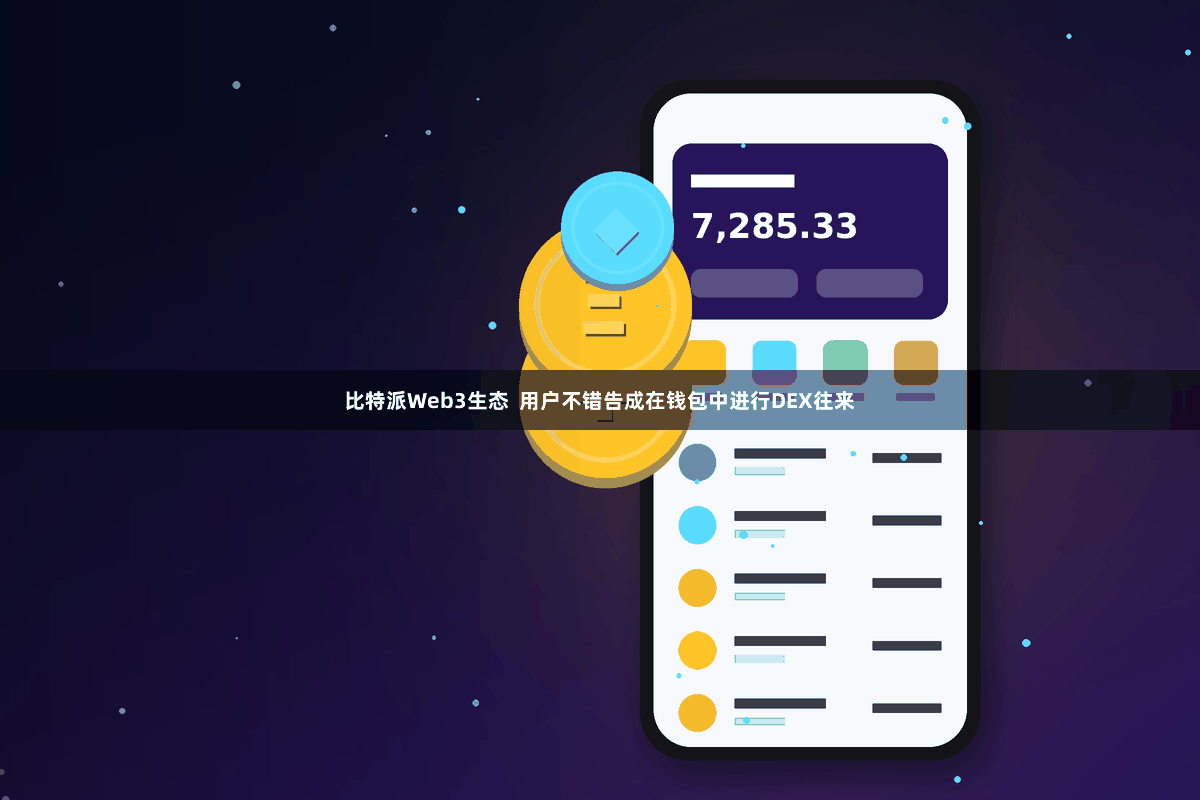 比特派Web3生态  用户不错告成在钱包中进行DEX往来