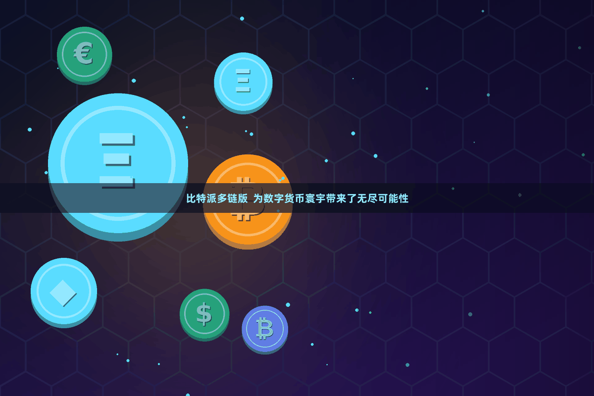 比特派多链版  为数字货币寰宇带来了无尽可能性