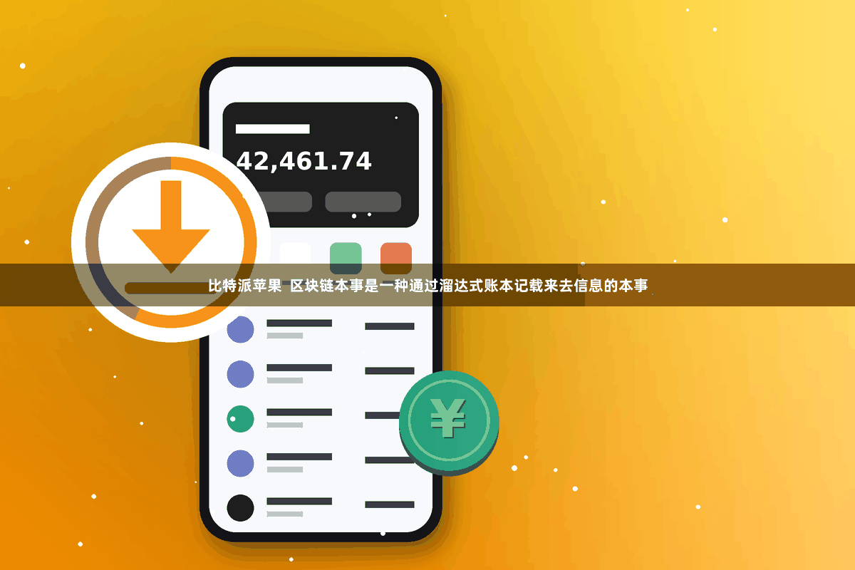 比特派苹果  区块链本事是一种通过溜达式账本记载来去信息的本事