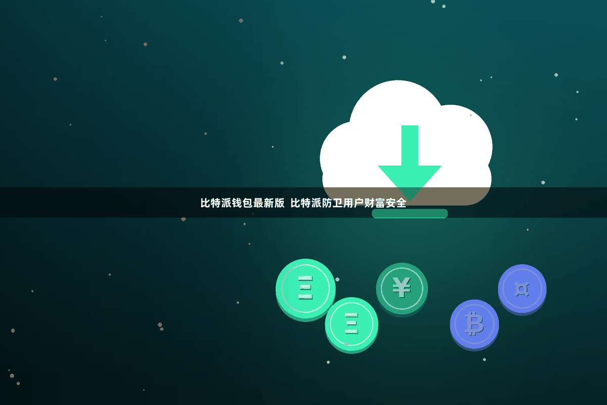 比特派钱包最新版  比特派防卫用户财富安全