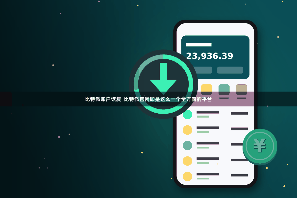 比特派账户恢复  比特派官网即是这么一个全方向的平台